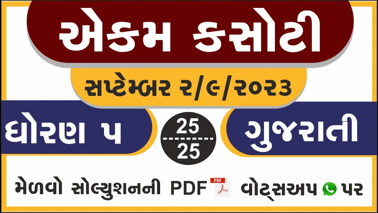 04 dhoran 5 gujarati ekam kasoti paper September 2023 ｜ std 5 gujarati ekam kasoti solution Sept 2023 ｜